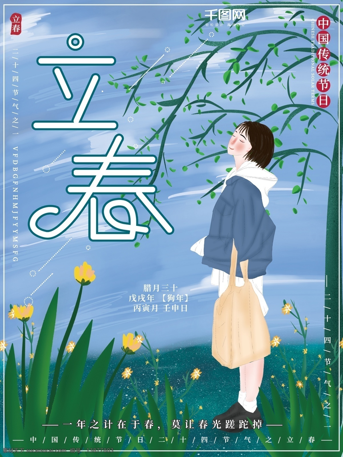 原创 插画 清新 自然 二十四节气 立春 节日 海报 插画海报 节日海报 女孩 春天海报 立春海报