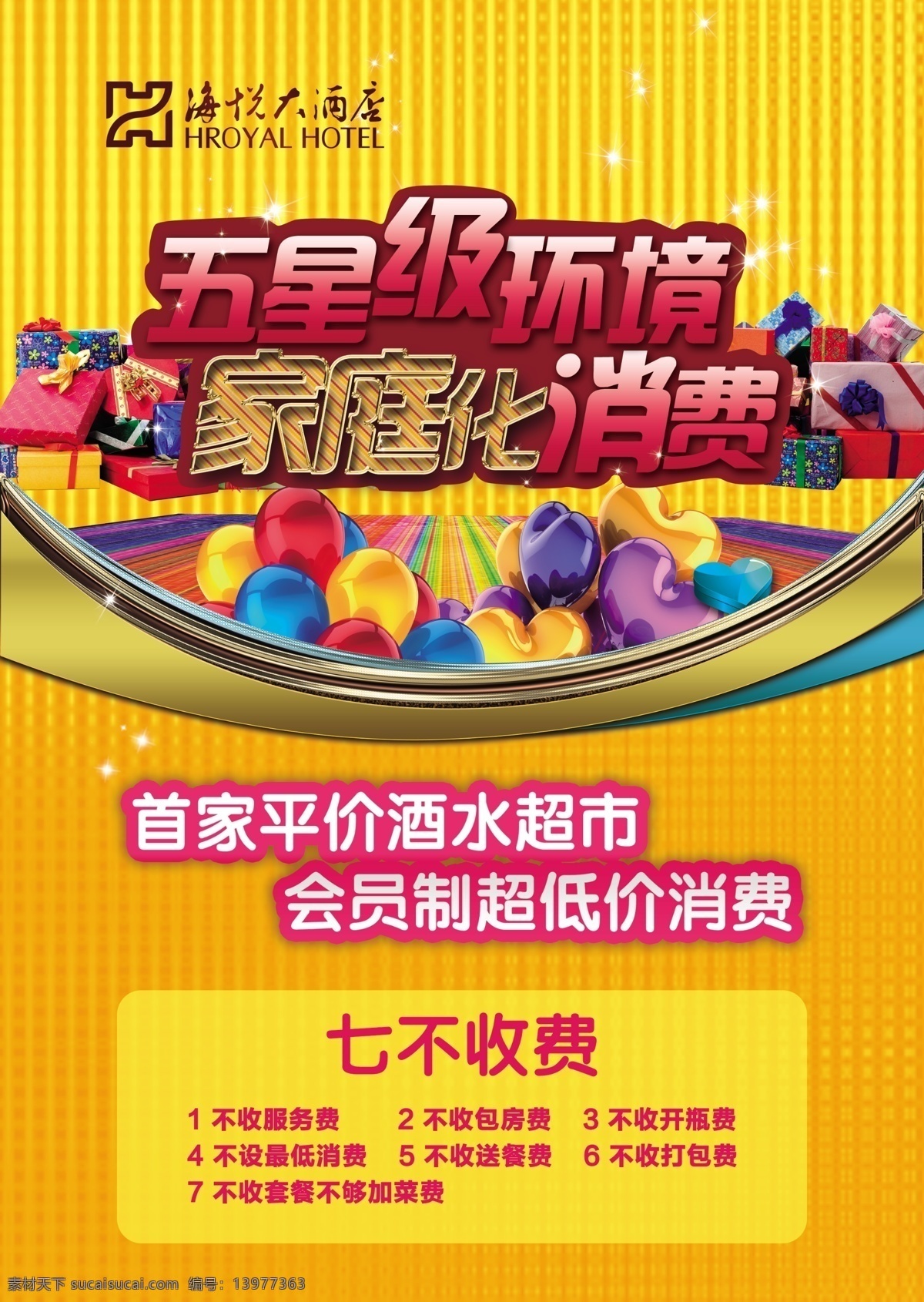 海 悦 高端 酒店 广告 海悦 高端酒店 豪华酒店 饭店 星级服务 分层 源文件