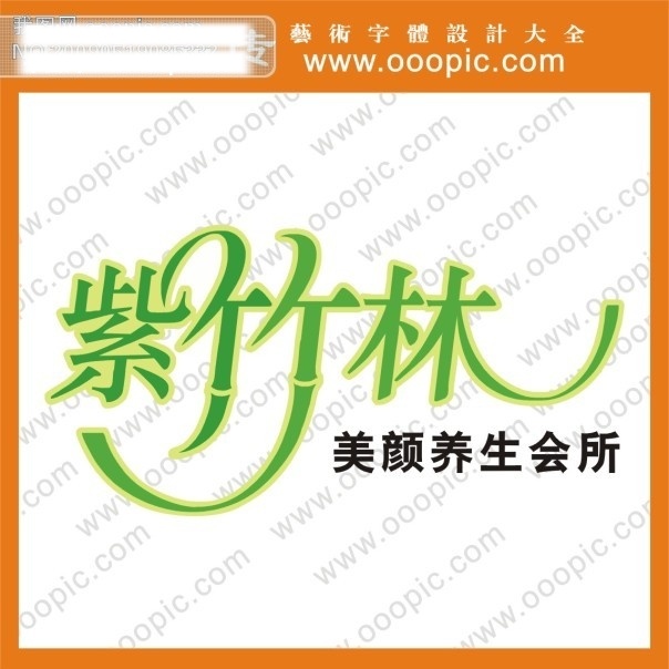 创意艺术字 非主流艺术字 现代艺术字 艺术字设计 艺术字图片 艺术 字 在线 生成 紫竹林艺术字 psd源文件