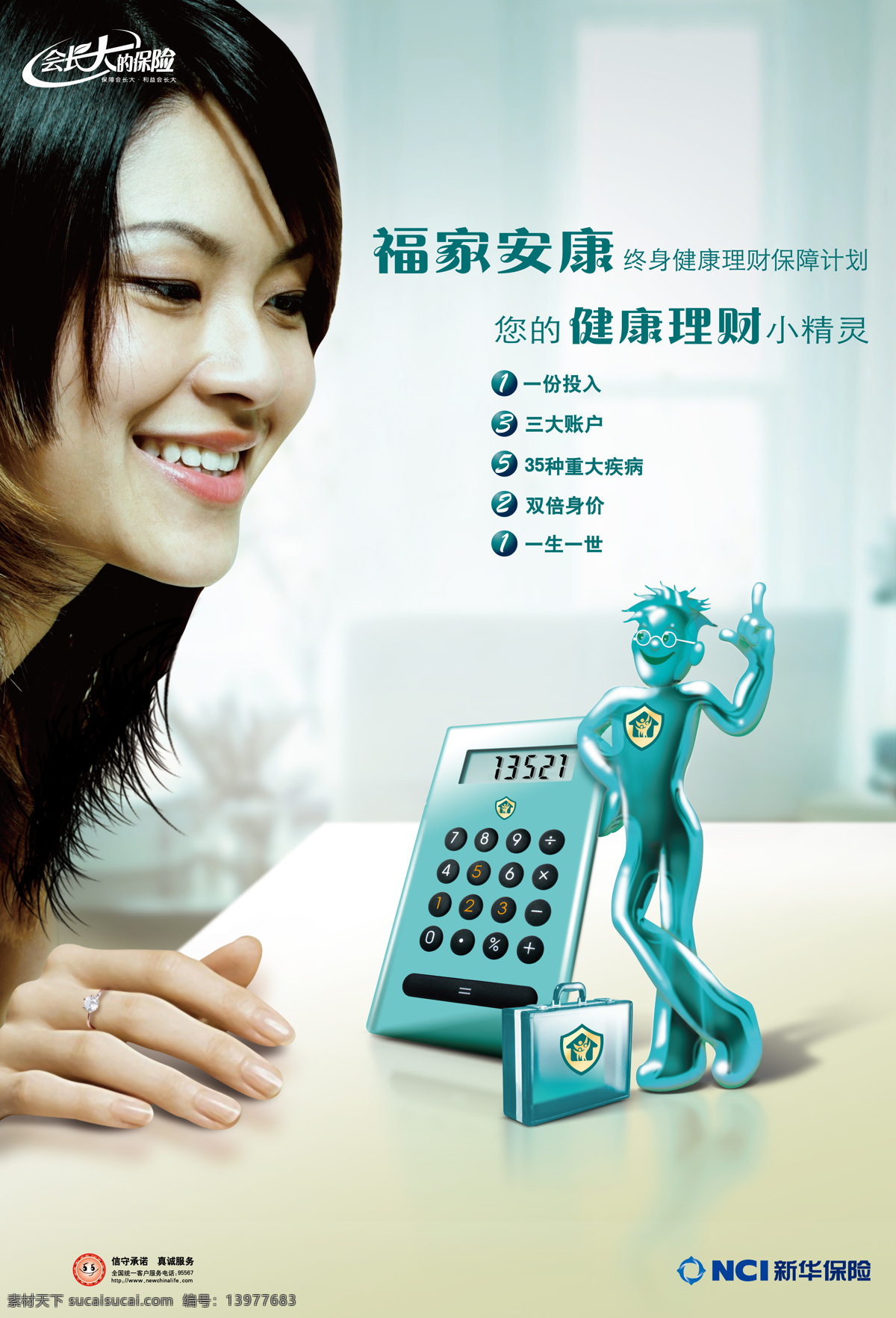 海报 报 计算器 美女图 新华保险标志 招贴设计 密码箱 其他海报设计