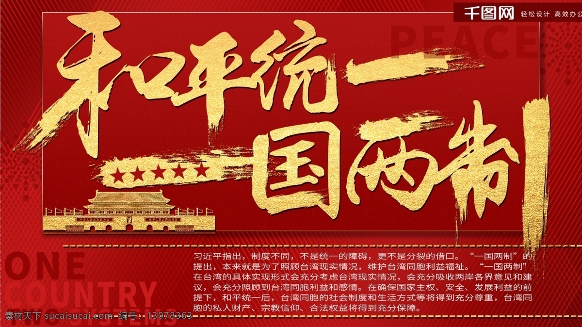 和平 统一 一国两制 和平统一 一个中国原则 坚持祖国统一 红色展板
