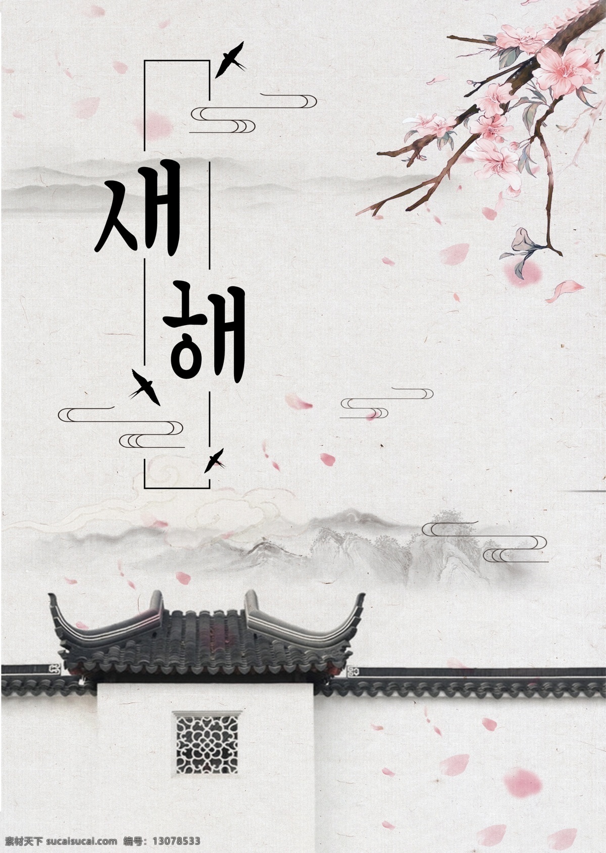 灰色 简单 古老 大厦 新年 海报 颜色 墨 冬季 朝鲜的 中文 英语 空白 美丽 礼品 古建筑 红色的花朵 粉 景观