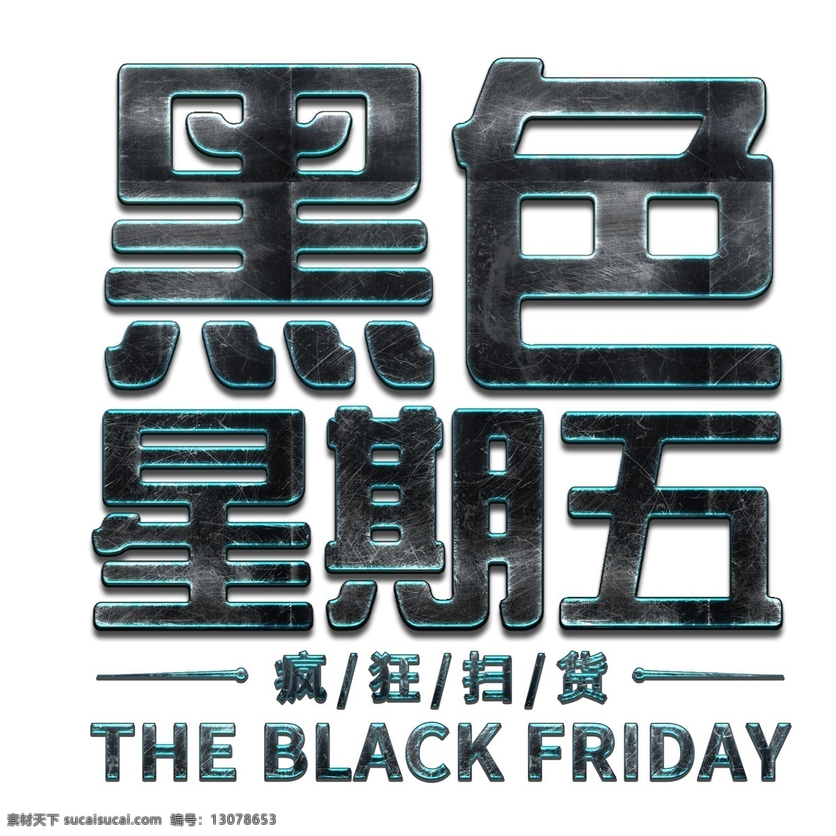 黑色 星期五 疯狂 扫 货 电商 购物 节日 买 质感 钢铁 扫货