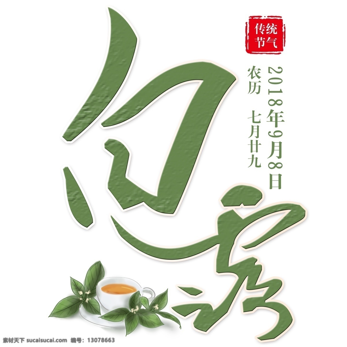 千 库 原创 节气 白露 茶杯 装饰 绿色 质感 免 扣分 层 艺术 字 绿色质感 免扣 分层 千库原创 茶杯装饰 艺术字