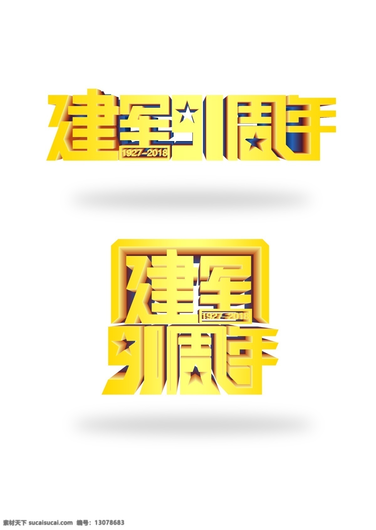 原创 金色 立体 字 八一建军节 周年 艺术 字体 周年庆 八一 建军91周年 建军节 91周年 节日热点 节日字体 党建文件 党建字体 军魂永铸 铁血铸军魂 免费 免费字体 主题 艺术字体 立体字体 金色艺术 立体艺术 金色立体字