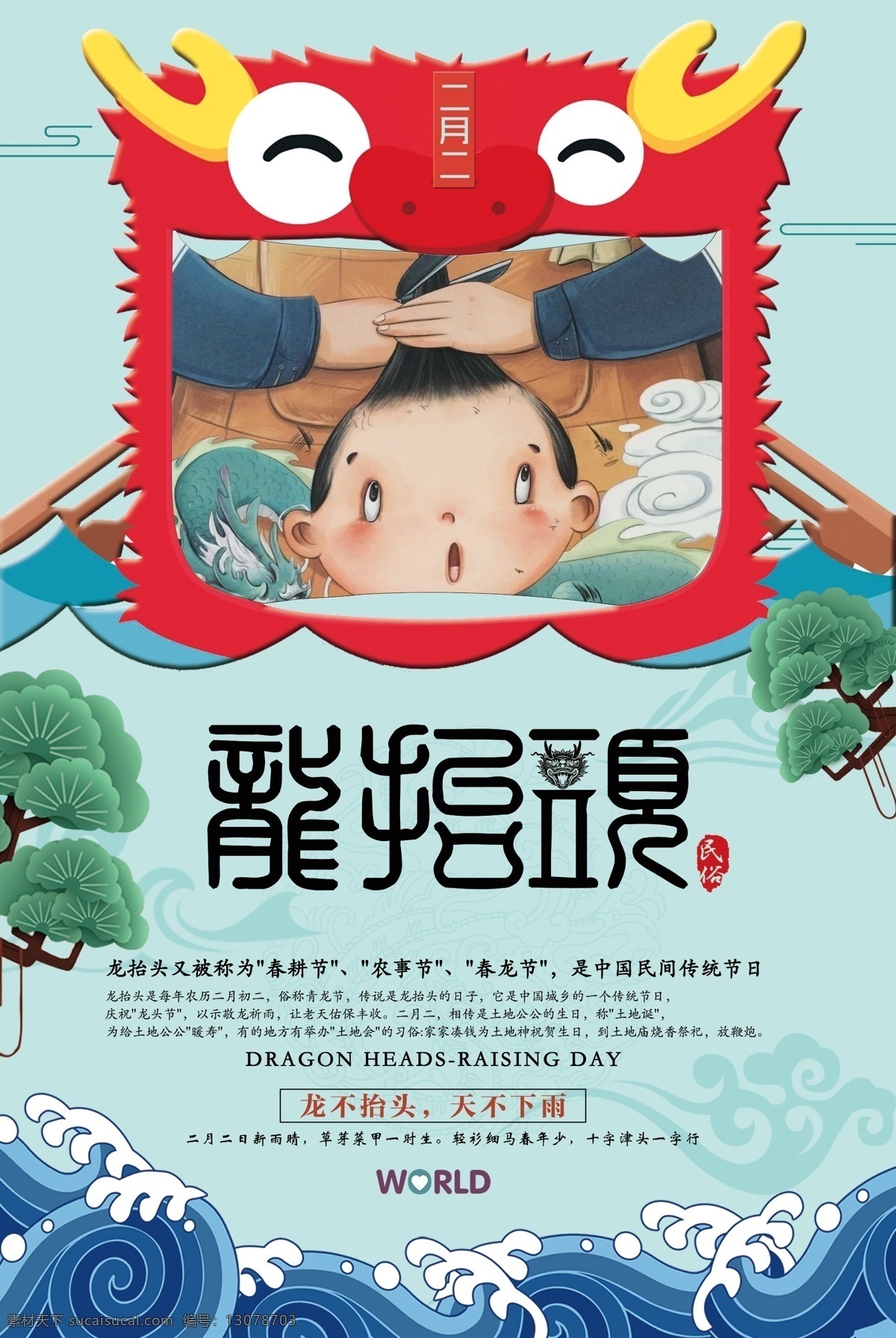 二月 二龙 抬头 创意 海报 中国风 龙 节日 创意海报 春耕节 农事节 春龙节 龙抬头海报 春耕节海报 农事节海报 春龙节海报 大气海报 剃头 龙头海报 传统节日 二月初二 农历二月初二 海报创意 传统 龙抬头 二月二