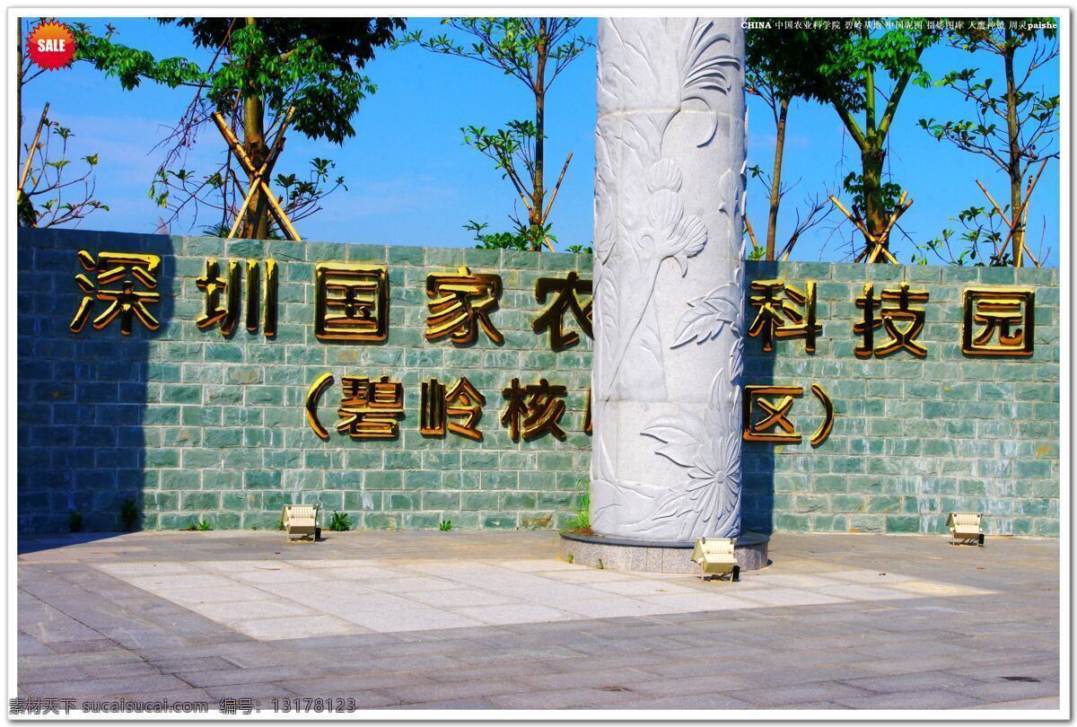 广场 国内旅游 蓝天 旅游摄影 绿树 树木 天空 深圳 国家 农业 科技园 碧岭核心园区 中国科学院 龙岗 碧 岭 基地 中国农业 农业基地 园区风景 雕花柱 围墙 园区标志 云彩 矢量图 日常生活