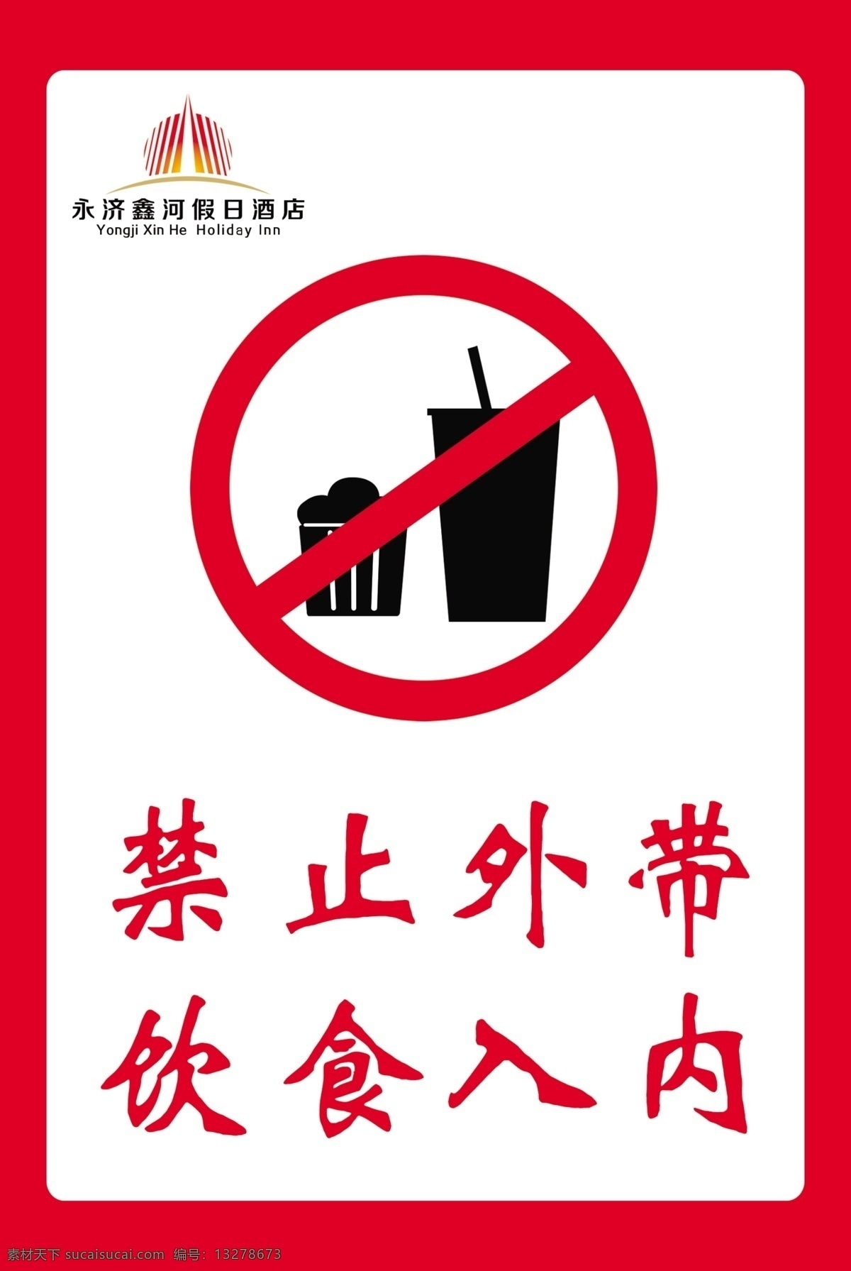 禁止外带食品 禁止 外带 酒店 食品 红色