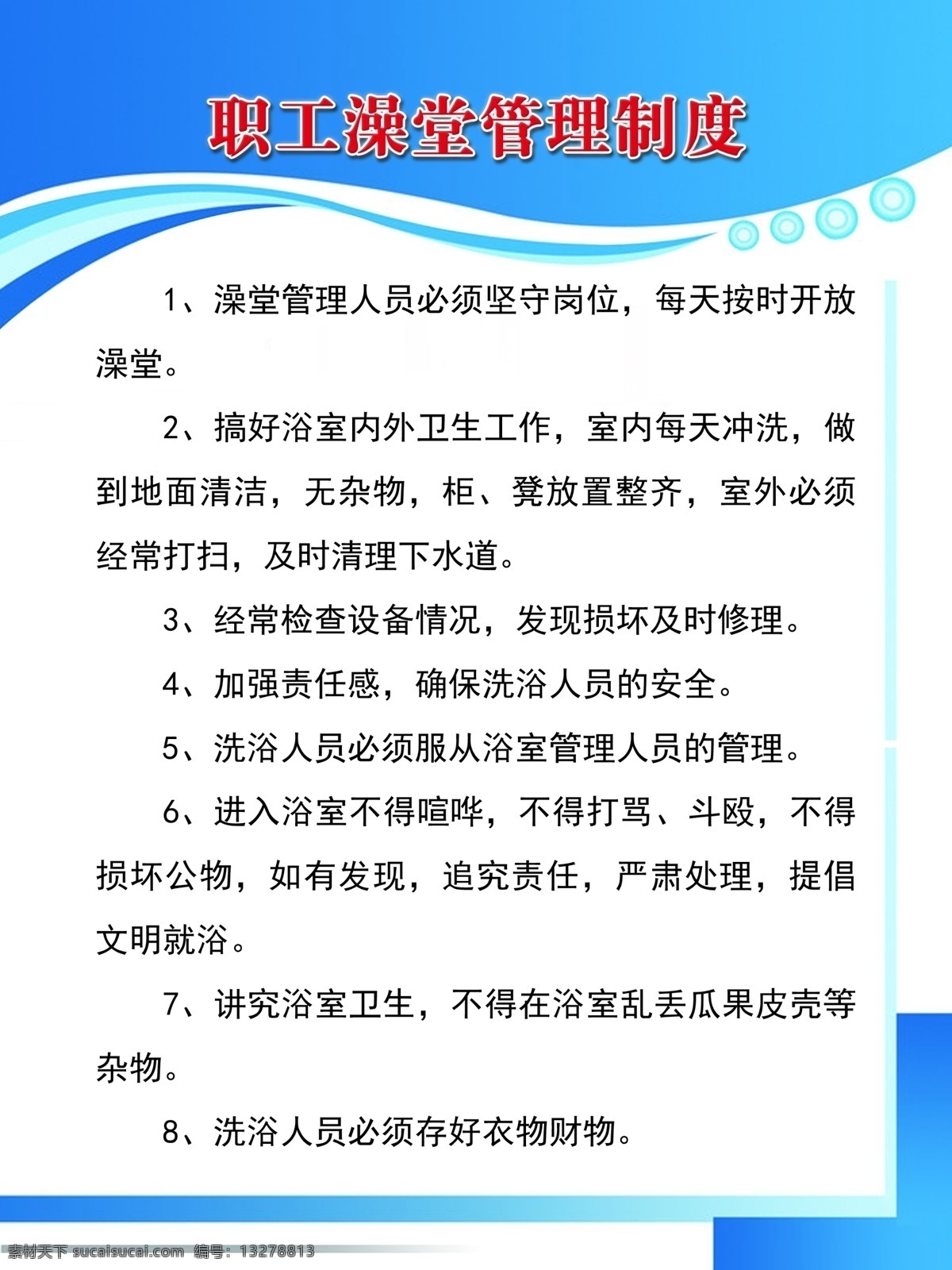 职工 澡堂 管理制度 制度版面 蓝色边框 淡蓝色背景 蓝色背景 澡堂制度 澡堂管理制度 澡堂管理 分层