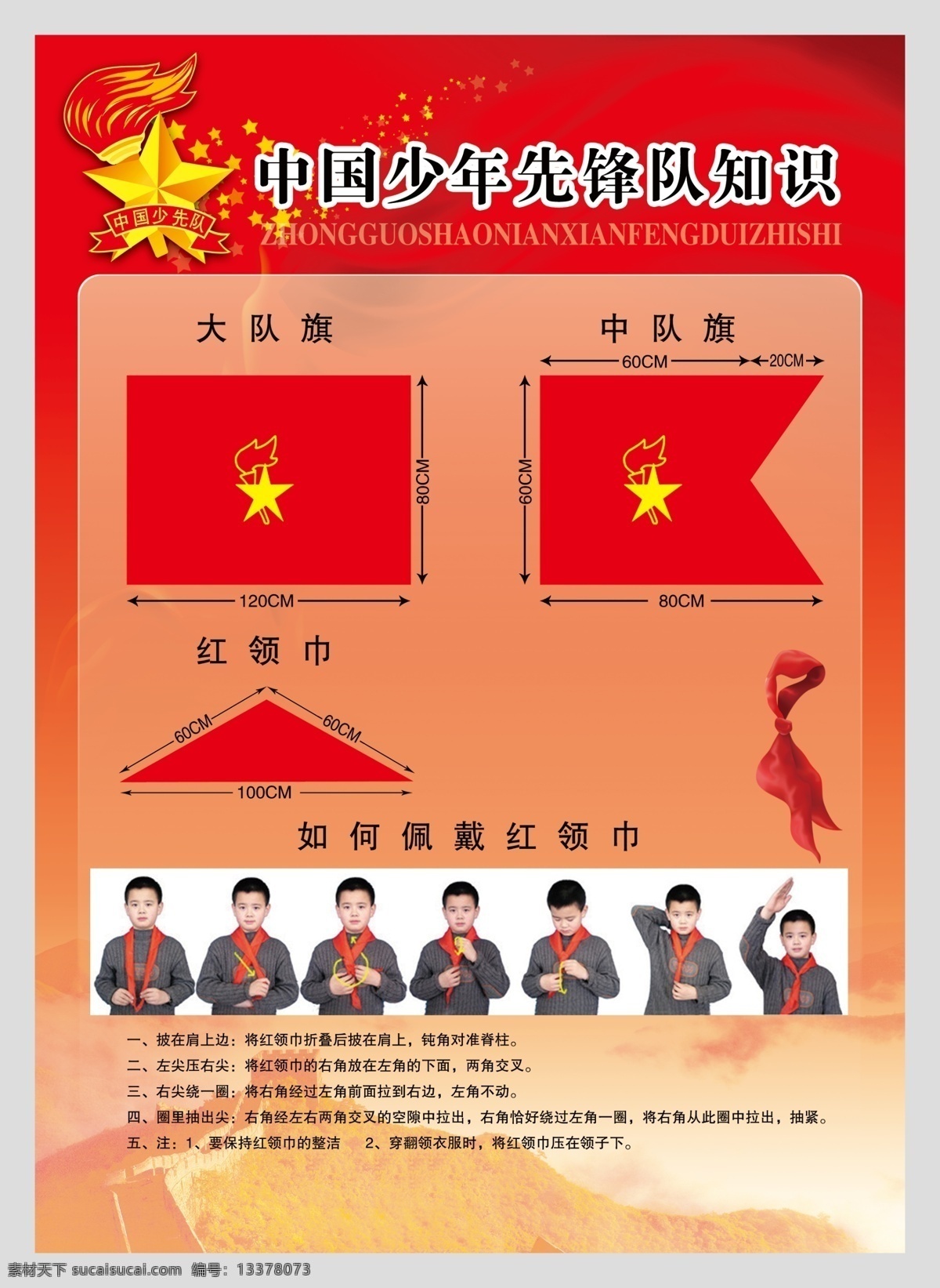 中国少年先锋队 知识 少先队 中国 少年 先锋队 队旗 红领巾 展板模板 广告设计模板 源文件
