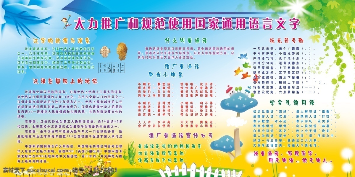 语言展板 学校展板 云 小鸟 汉字 汉语 普通话 叶子 花 展板模板 广告设计模板 源文件