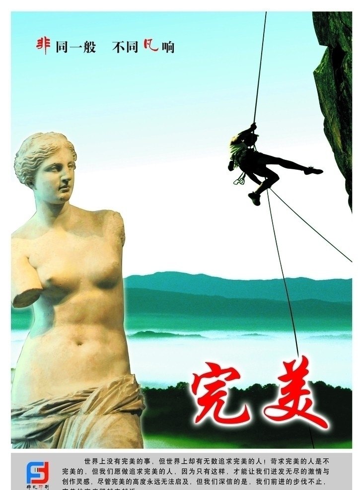 公司理念展板 断臂维纳斯 维纳斯 攀登者 登山者 山水 公司理念 完美 追求完美 展板模板 广告设计模板 源文件