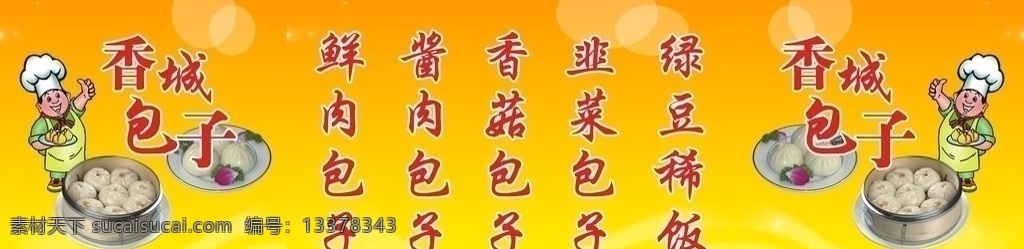 包子铺 包子店 包子门面 香城包子 酱肉包子 卡通 展板模板 矢量