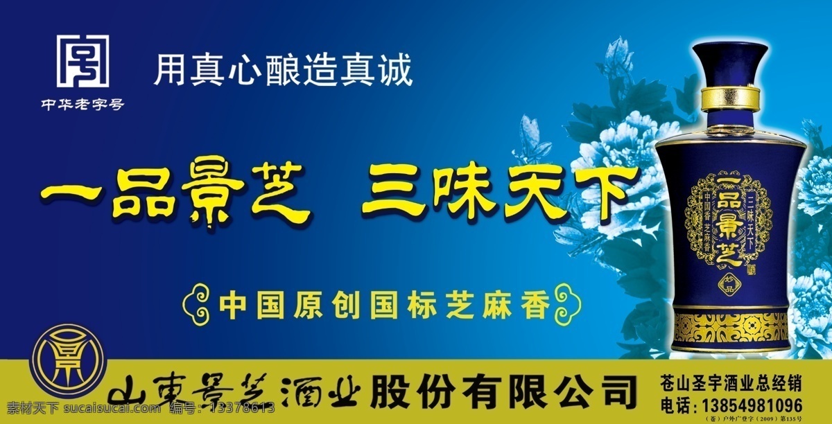 景芝景阳春 车体 一品景芝 芝麻 花 酒瓶 山东 好客 蓝色 酒 分层 源文件