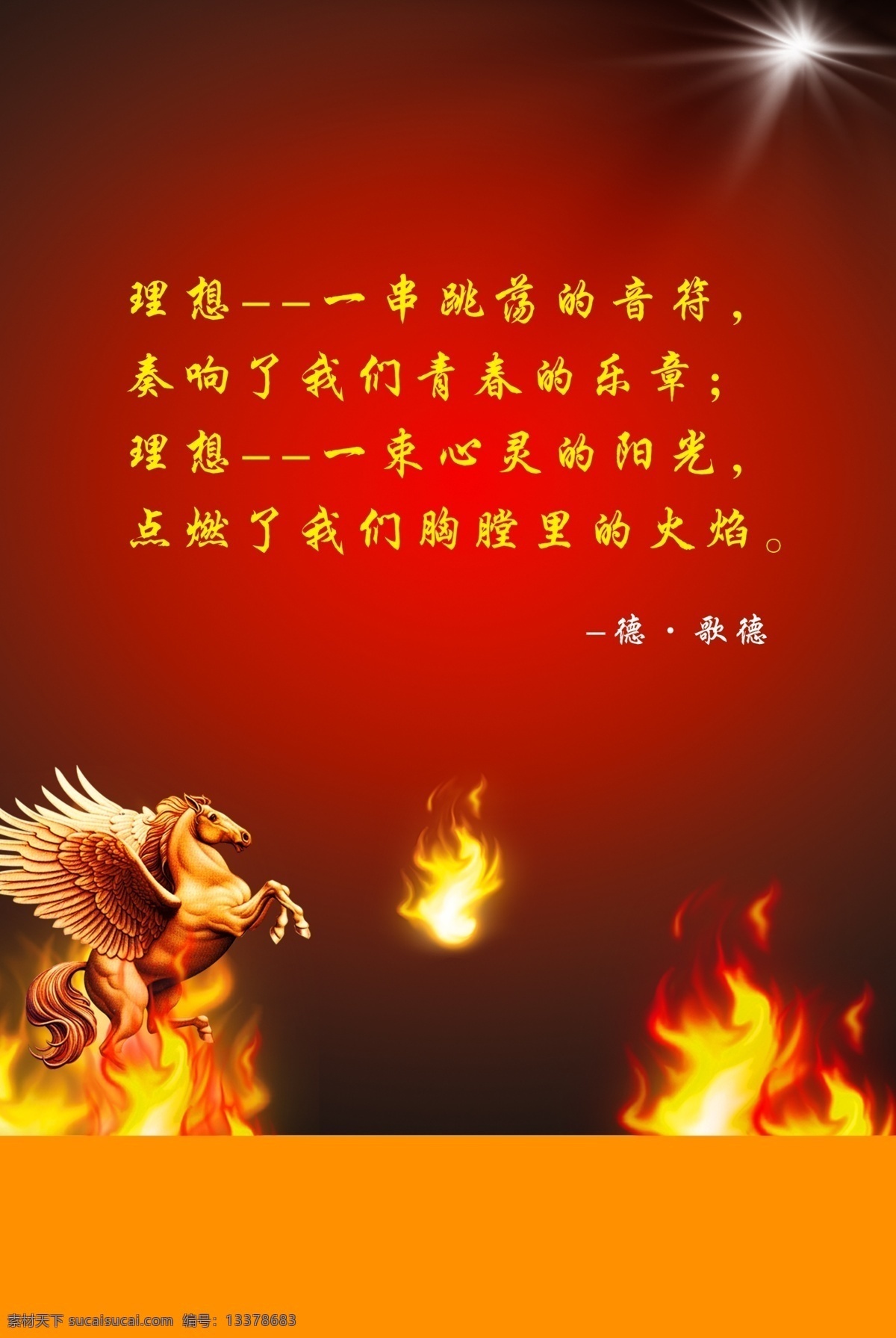 口号 理想 火种 马 发光 格言 广告设计模板 源文件