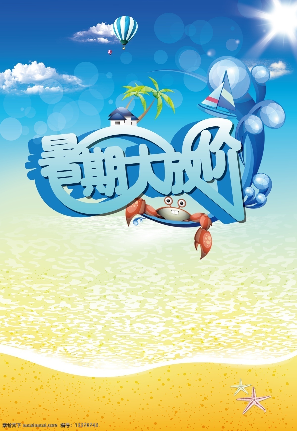 暑期大放价 暑假放价 热气球 帆船 椰树 房子 浪花 螃蟹 海星 海水 沙滩 太阳 云朵 广告设计模板 源文件