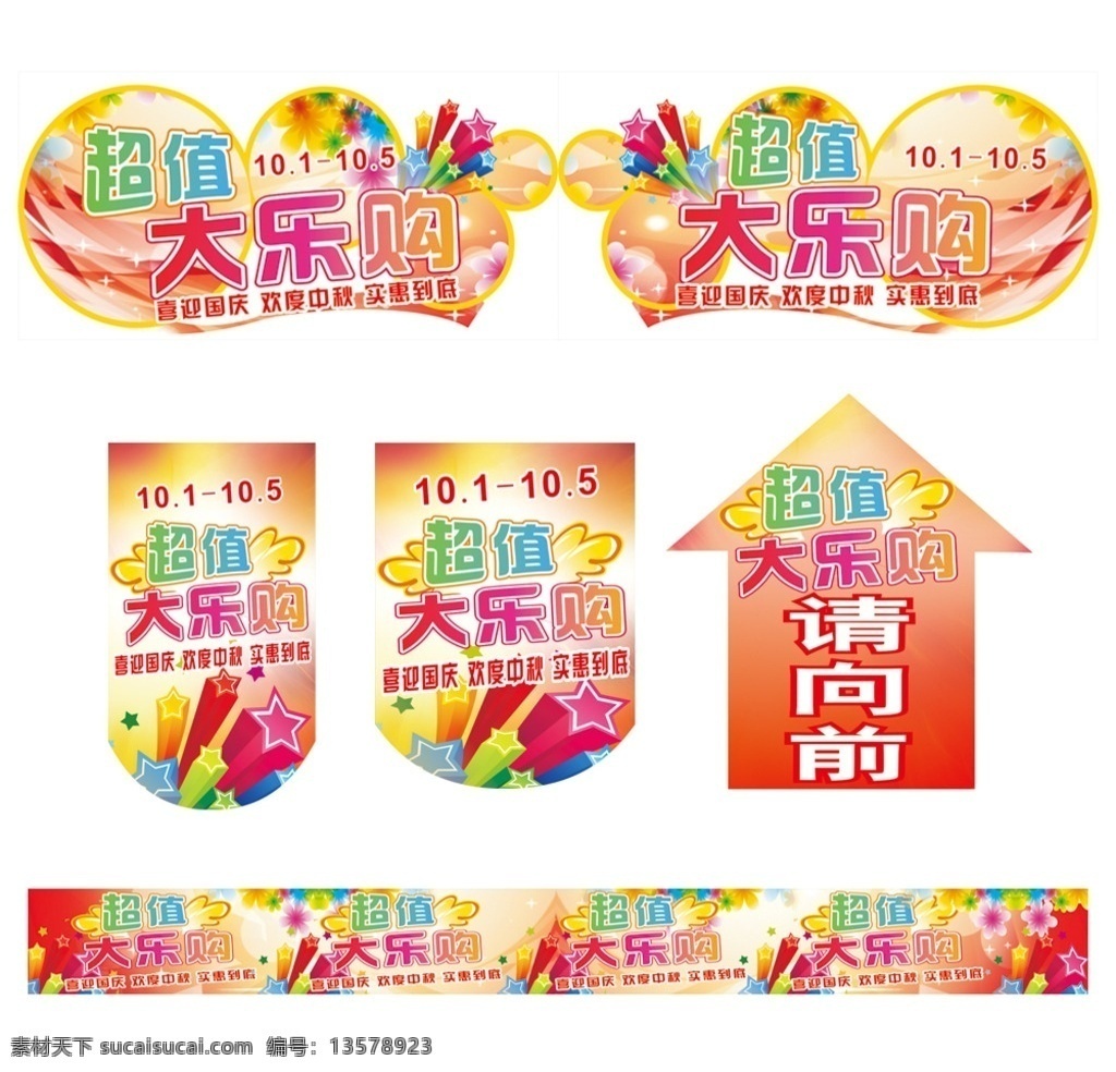 超值大乐购 大乐购 大惠战 聚划算 钜惠 巨惠 特惠 欢乐购 乐购惠 黄金周 换季清仓 季末出清 特卖会 打折促销 甩卖 星星 星光 翅膀 花朵背景 指示箭头 方向箭头 地贴 海报 围边 围布 喷绘 国庆节 购物节 厂家直销 热闹背景 喜庆背景 超市氛围 促销宣传 超市装饰 吊旗 异型牌 超市展板 超市挂板 展板模板