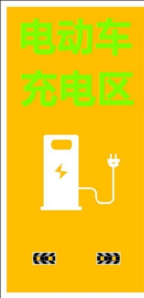 停车场 充电停车位 充电 标线 dwg