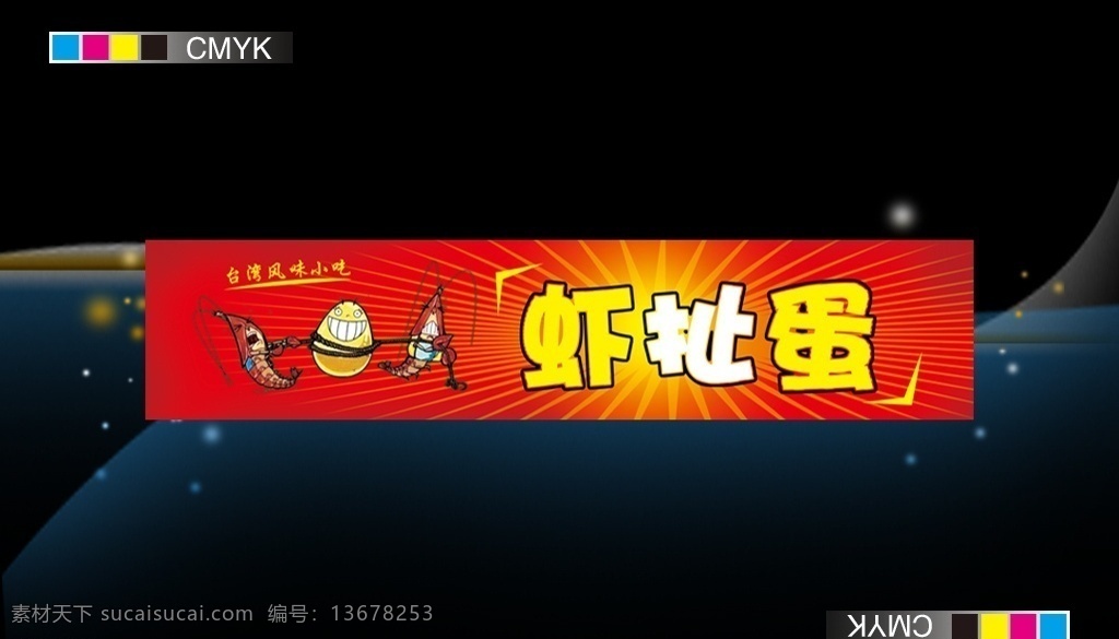 虾扯蛋 宣传 广告牌 虾卡通素材 背景素材 门 头 广告 版 模板