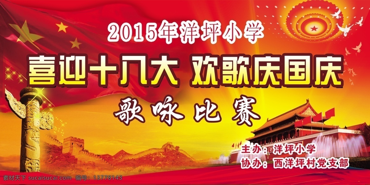 国庆 党庆 比赛 天安门 大会堂 背景 文化艺术 节日庆祝 红色