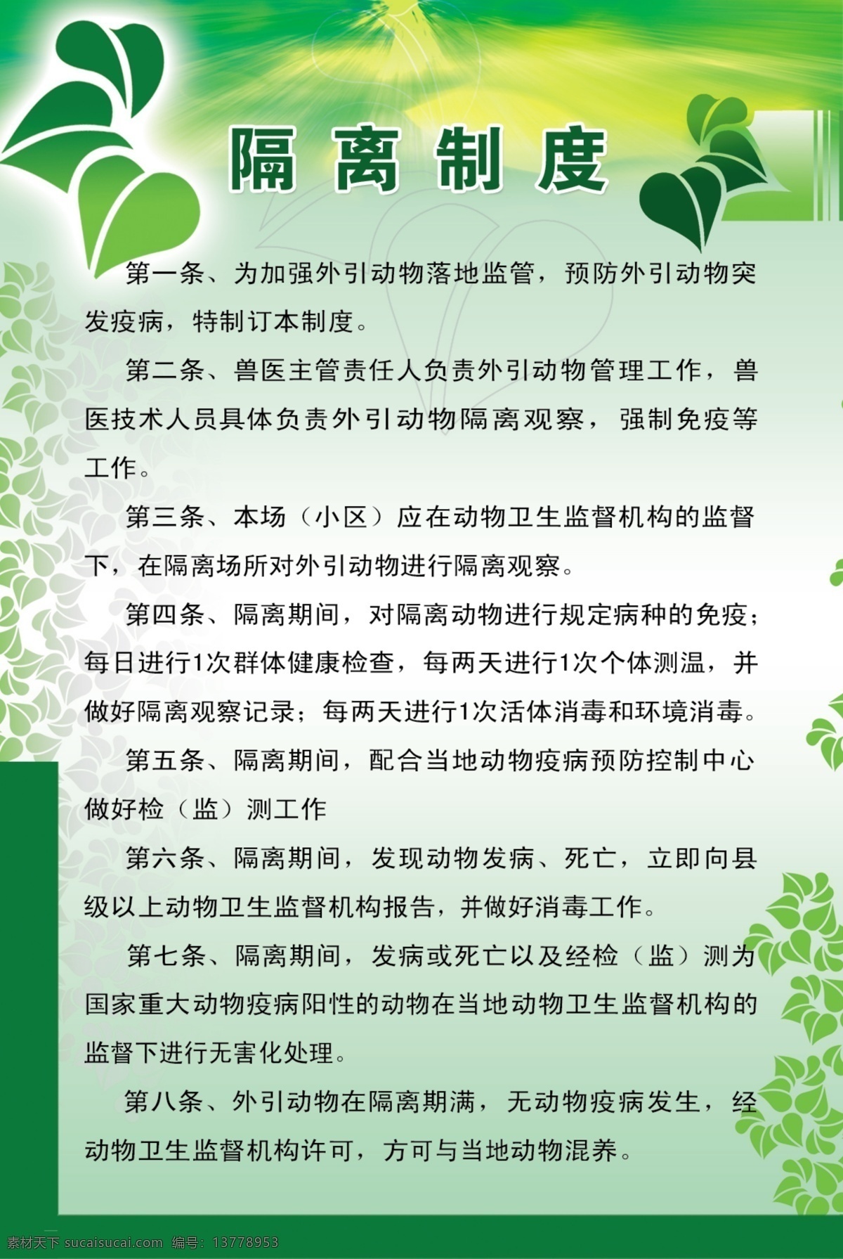制度 展板 cs2 分层素材 广告设计模板 绿叶 模板 源文件 展板模板 制度展板 其他展板设计