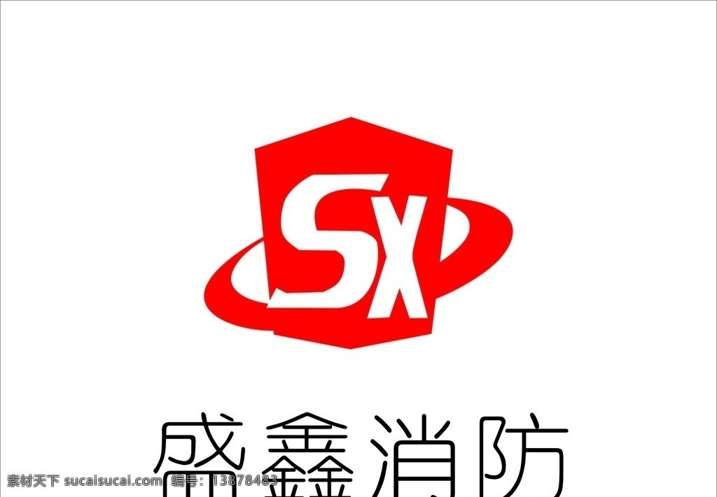 盛鑫 消防 盛鑫消防 火警 盛大 sx logo logo设计