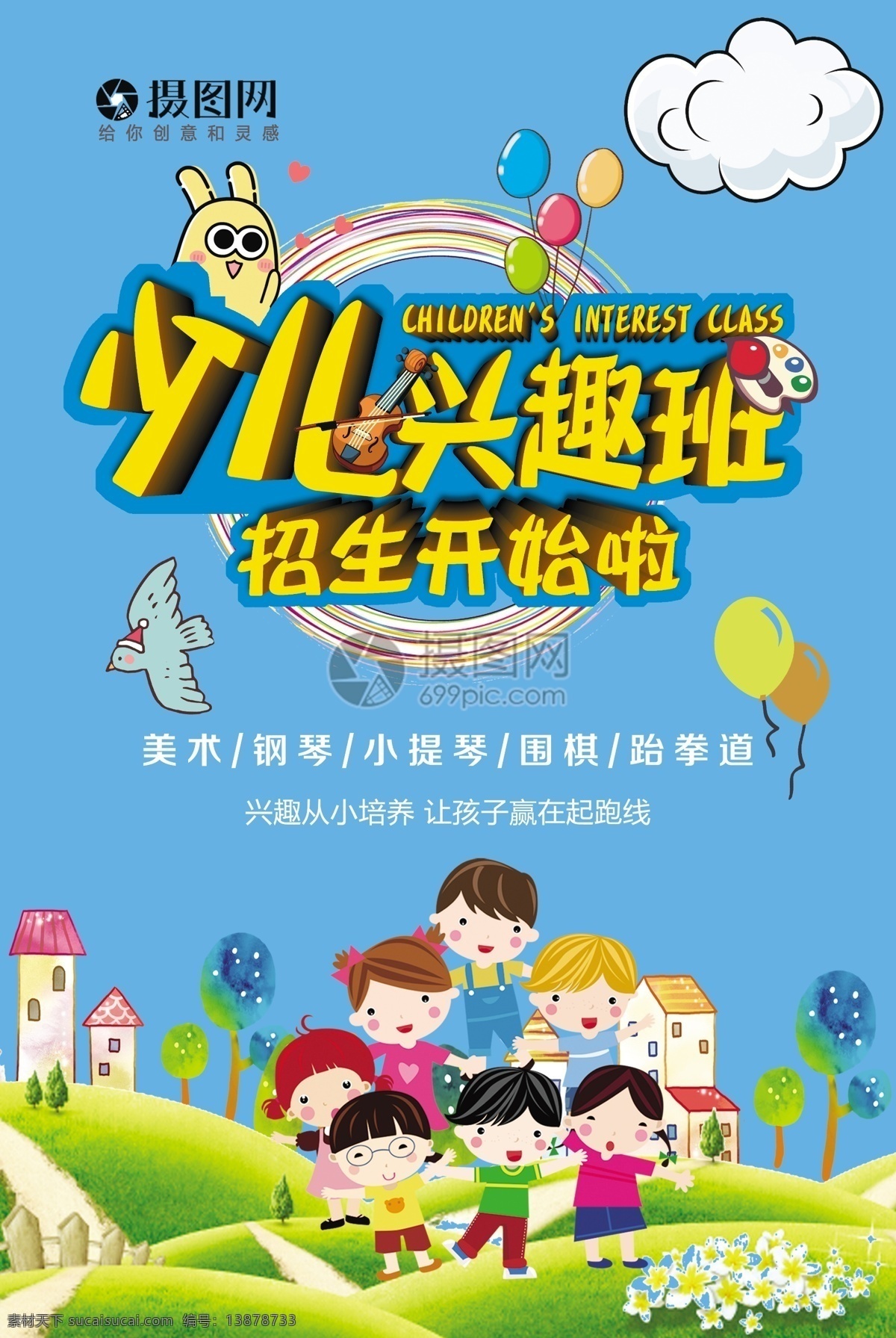少儿 兴趣 辅导 海报 兴趣班 学习 培训班 乐趣 课外学习 少儿培训 少儿招生 招生 培训机构 儿童兴趣班 培训班招生 教育海报 师资