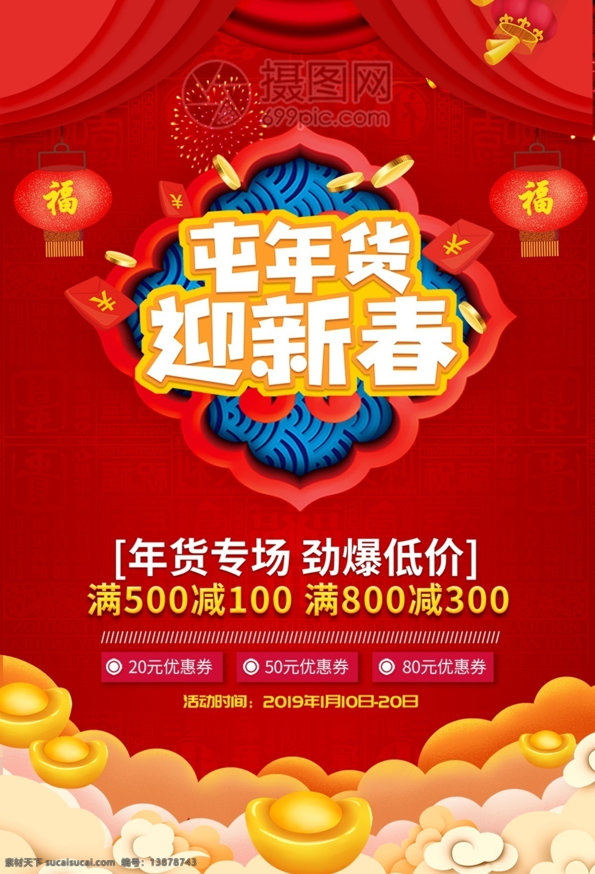2019 年 猪年 屯 年货 迎新 春 海报 年货节 年货海报 年货大街 年货活动 新年促销 新春大促 猪年促销 新年 年货促销 年货大促 年货不打烊