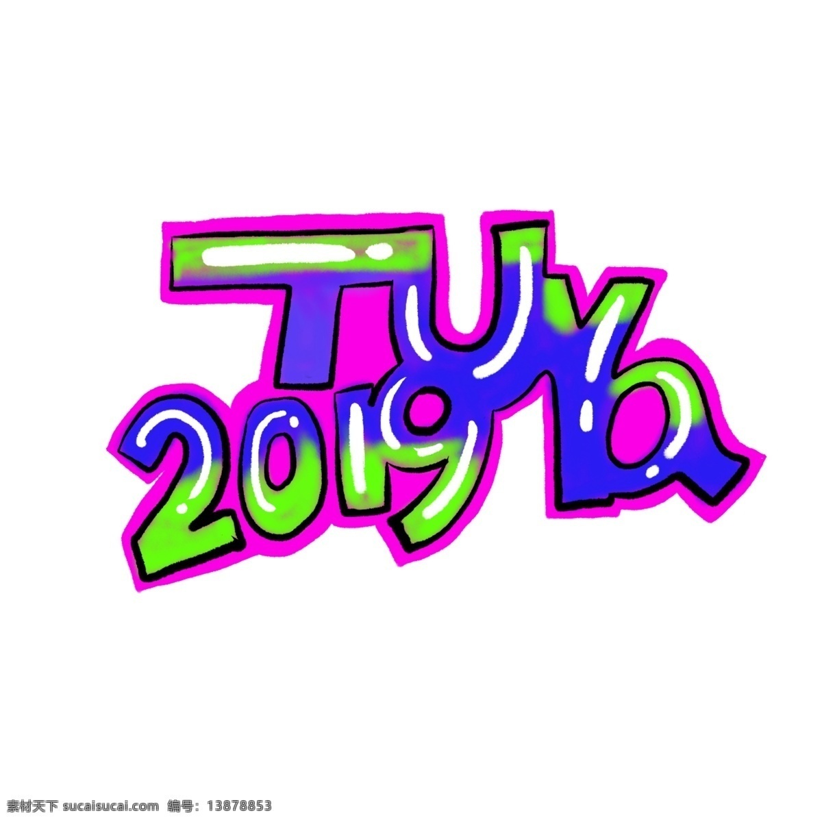 手绘 涂鸦 2019 艺术 字 撞 色 装饰 涂鸦艺术字 涂鸦手绘 涂鸦数字 撞色涂鸦