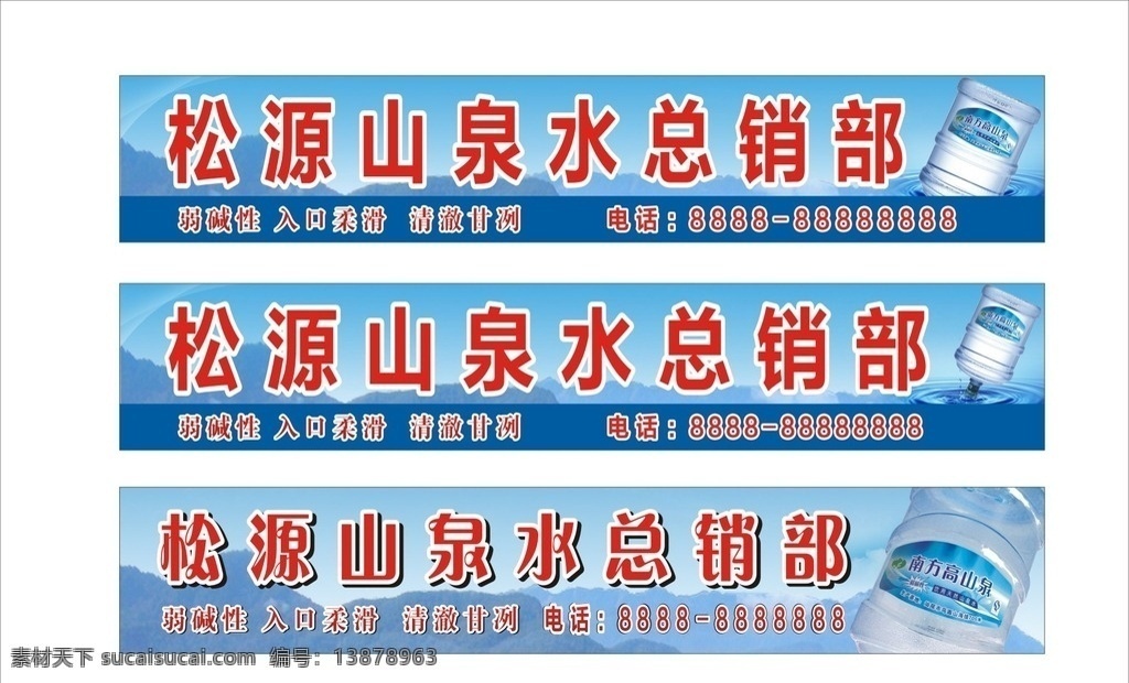 松源 山泉水 总 销售部 总销售部 山泉水瓶 蓝天白云