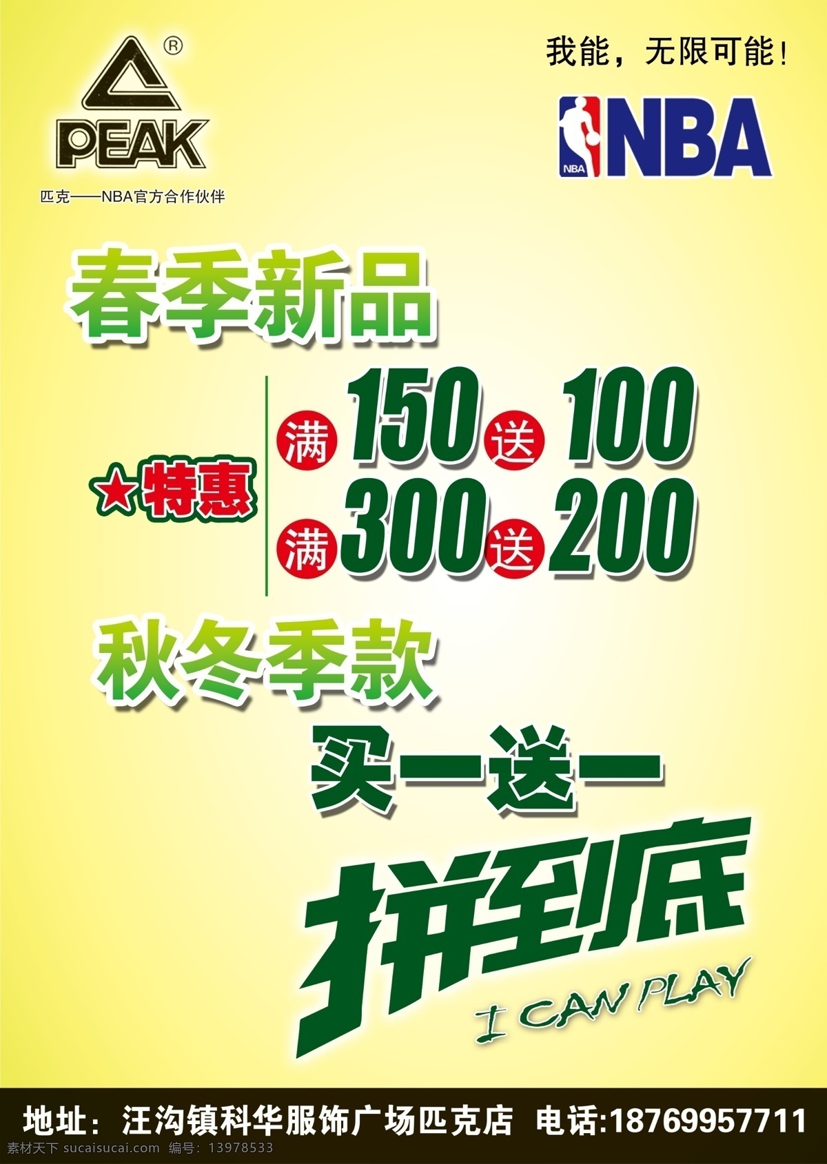 匹 克 运动 打折 海报 nba 春季新品 促销 广告设计模板 活动 匹克 拼到底 源文件 促销海报