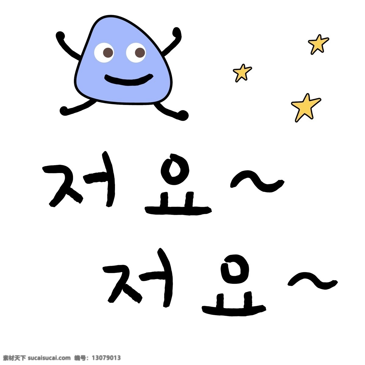饺子 星星 韩国 常用语 那个 肝药 名黄色 对话 漫画 小的 向量 日常用语 卡通 蓝色