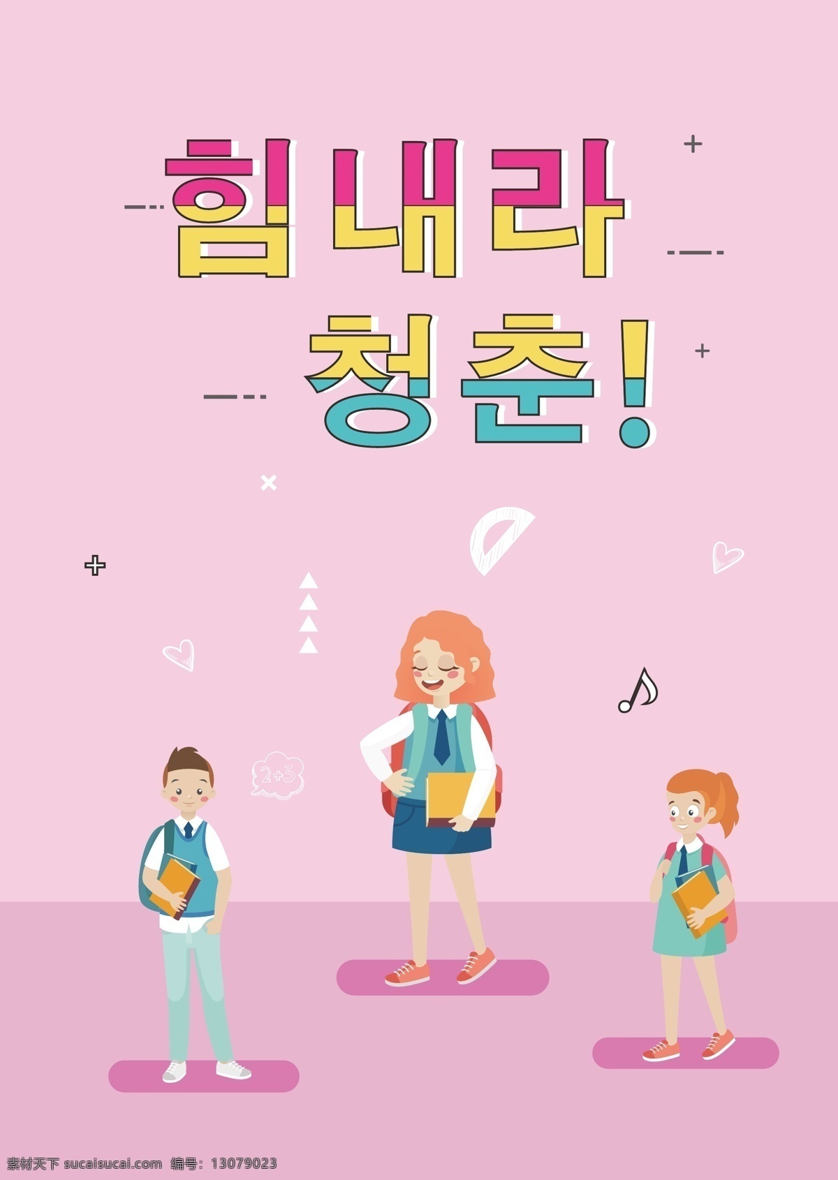 粉红色 学生 卡通 来临 青年 学习 海报 粉 蓝色 动画片 来吧 学生们 女孩 男孩 铅笔 彩虹 朝鲜的 教科书 开玩笑 颜色