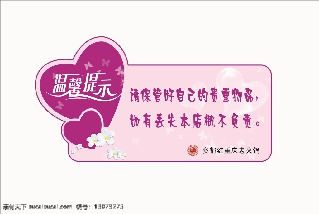 标志 提示 温馨 温馨提示标志