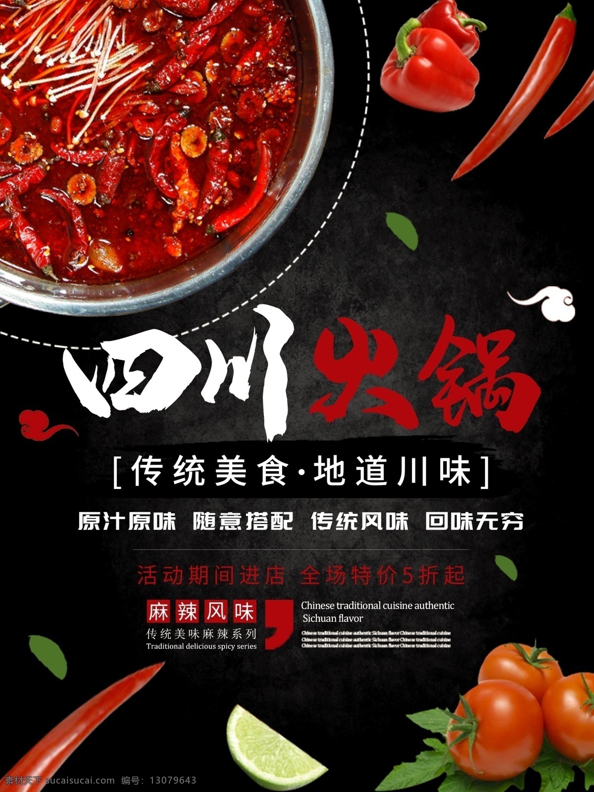 四川火锅 美食 海报 传统美食 大气 简约 麻辣