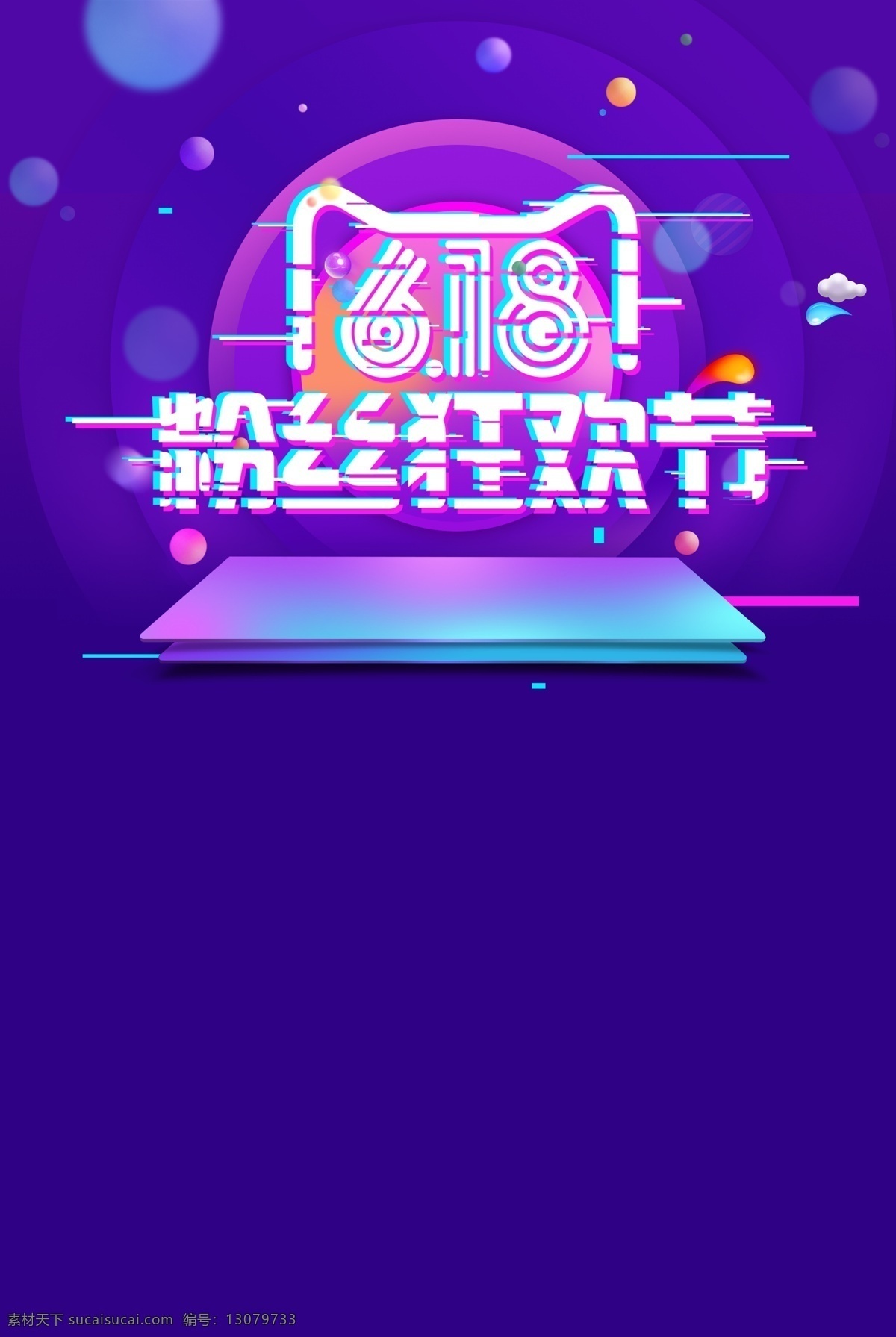 618 粉丝 狂欢节 故障 风 海报 背景 淘宝618 天猫618 粉丝狂欢节 粉色 618购物 618促销 618抢购