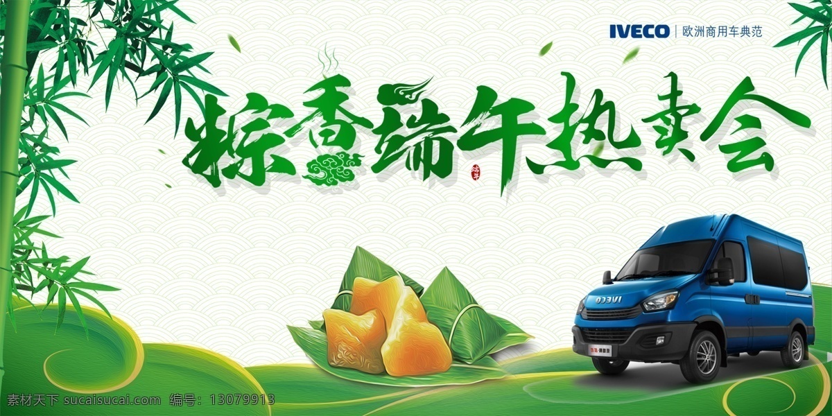 端午节海报 端午热卖会 依维柯 微信用图 粽香端午 dm宣传单