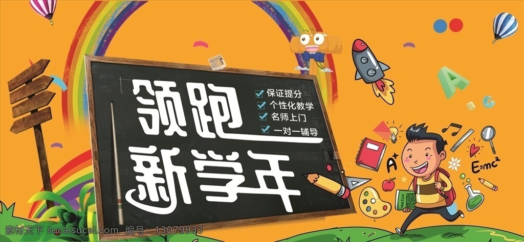 培训海报 领跑 新学年 宣传海报 领跑新学年 开课了 教育培训 开学季海报 男孩 彩虹 黑板 草地 学习工具
