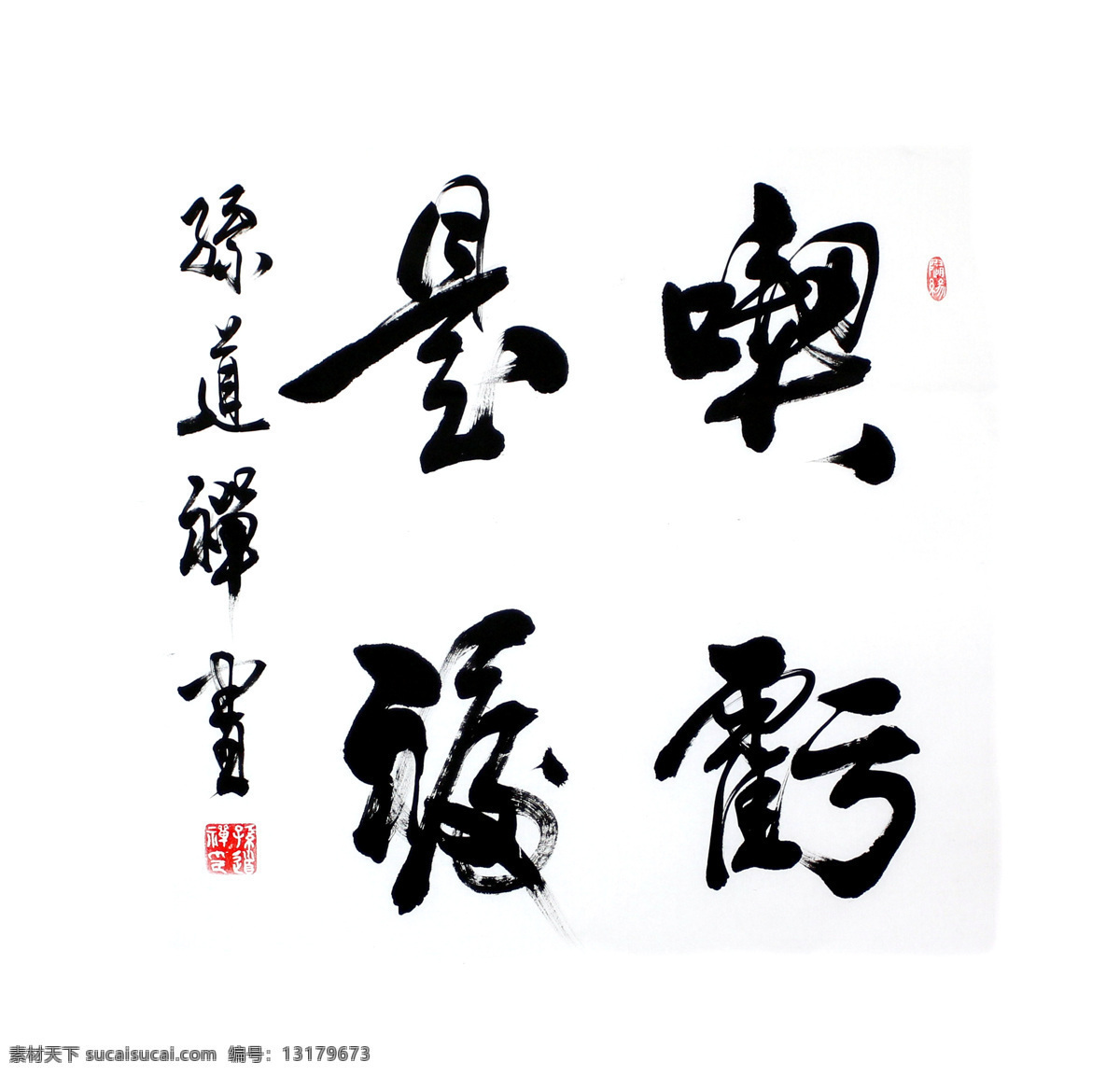 毛笔字书法素材图片下载-素材编号13179673-素材天下图库