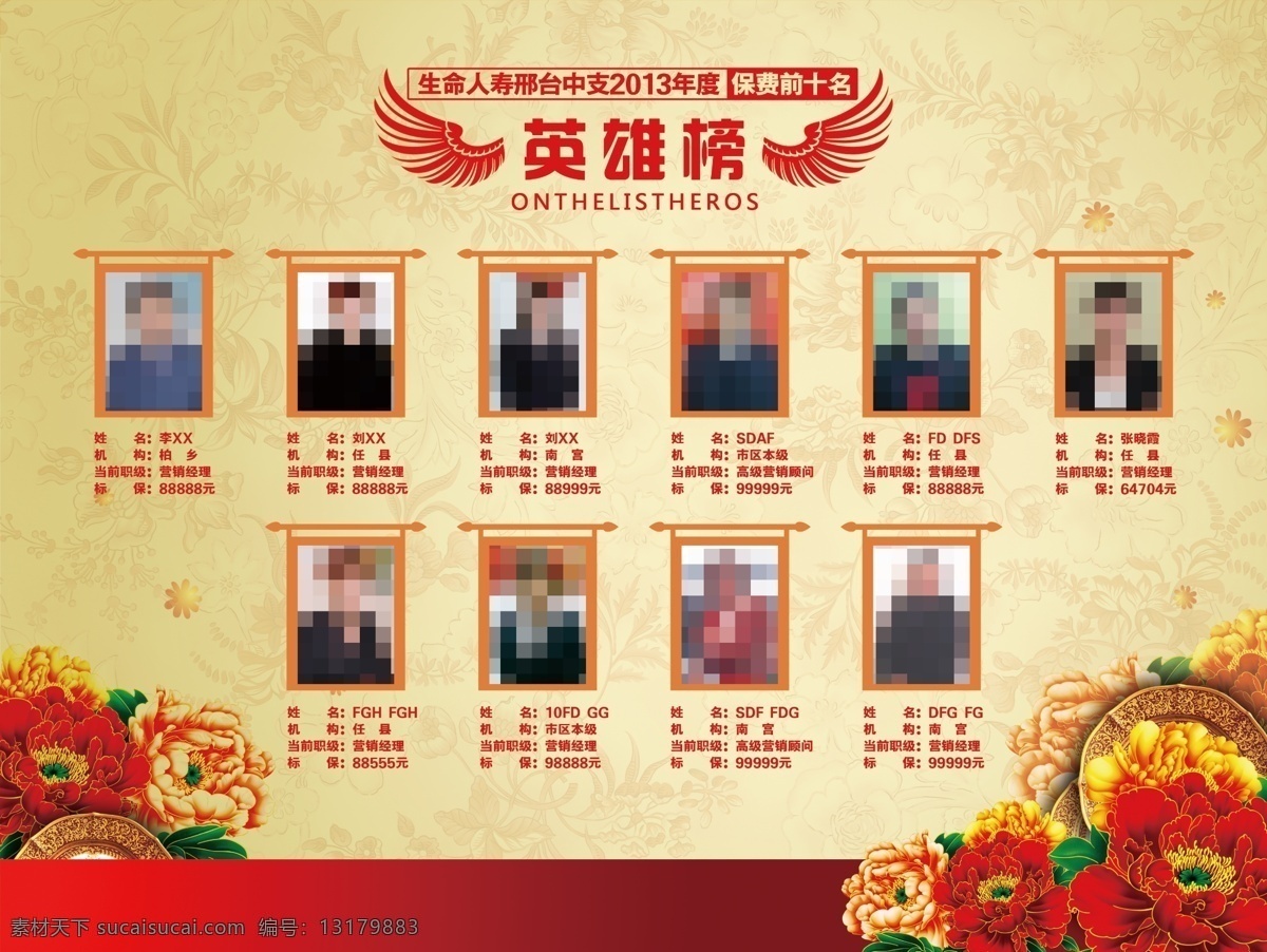 生命 人寿 英雄 榜 开门红 英雄榜 先进个人 先进单位 光荣榜 荣誉榜 企业荣誉榜 企业光荣榜 牡丹花 展板模板 广告设计模板 源文件