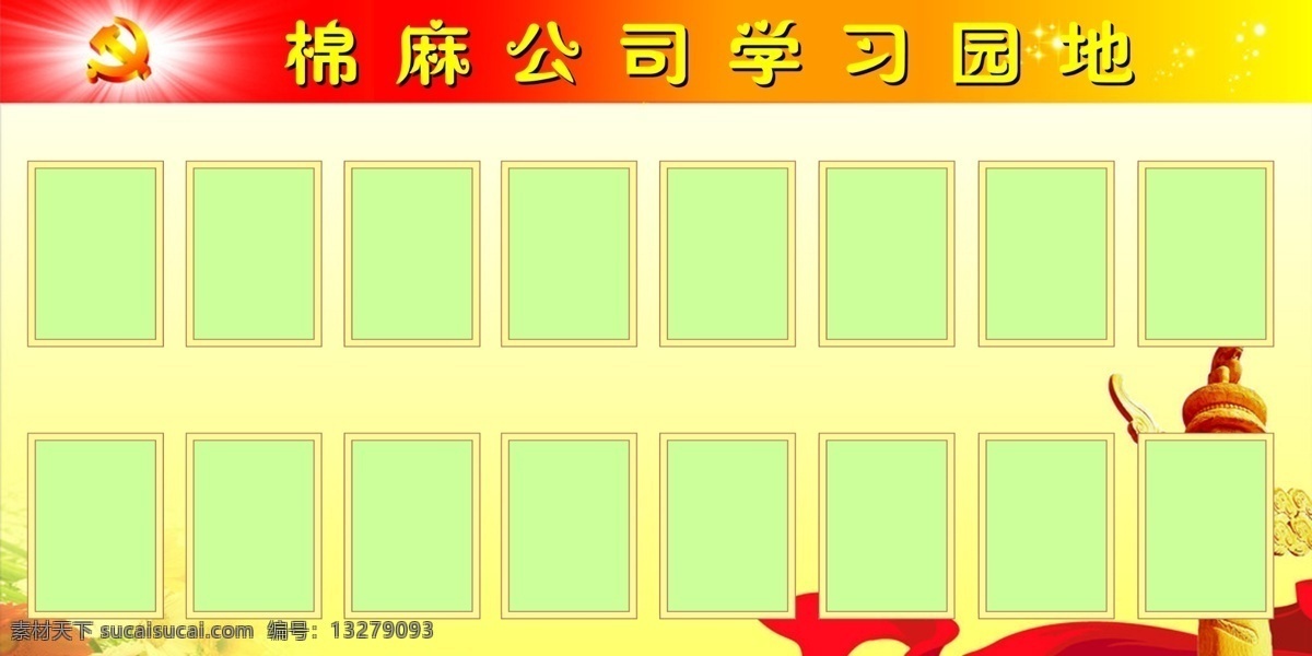 学习园地 边框 橱窗 党徽 公示栏 广告设计模板 红丝带 华表 相框 展板 展板模板 源文件 家居装饰素材 展示设计