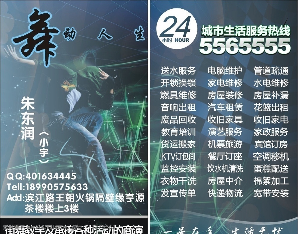 街舞名片 名片 街舞 生活 街舞教学 生活热线 名片卡片 矢量