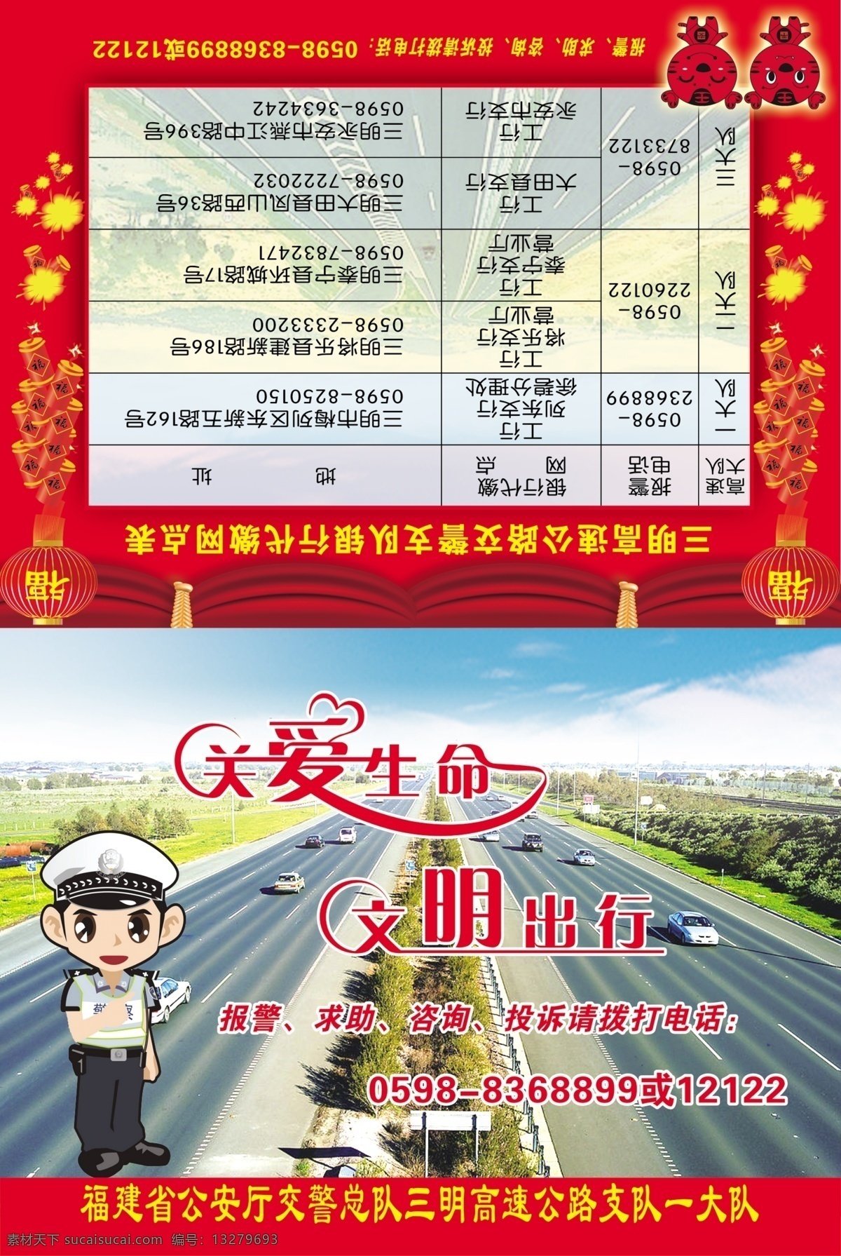 慰问信 正 关爱生命 文明 出行 高速公路 交警 幕布 灯笼 鞭炮 平安虎 分层 源文件