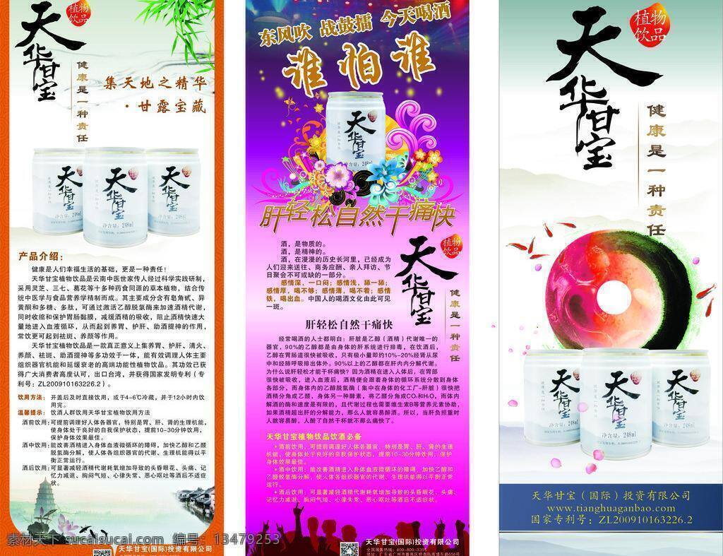 祛斑 养生 养颜 展板模板 天 华 甘宝 展架 矢量 模板下载 天华甘宝展架 天华甘宝素材 天华甘宝标志 天然植物饮品 健康饮品 养胃 护肝 助酒提神 psd源文件 餐饮素材