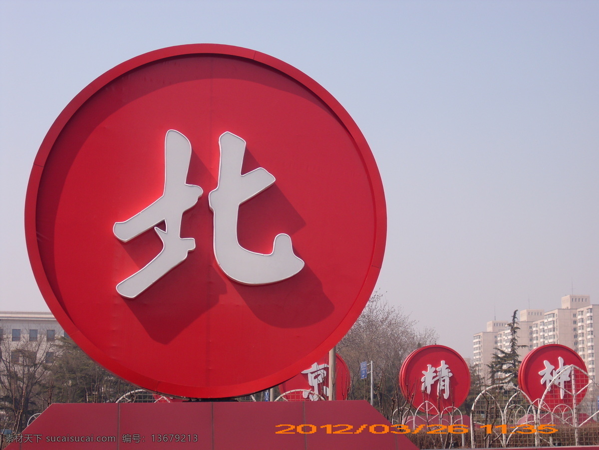 北京 精神 爱国 包容 创新 雕塑 建筑园林 北京精神 厚德 展板 企业文化展板
