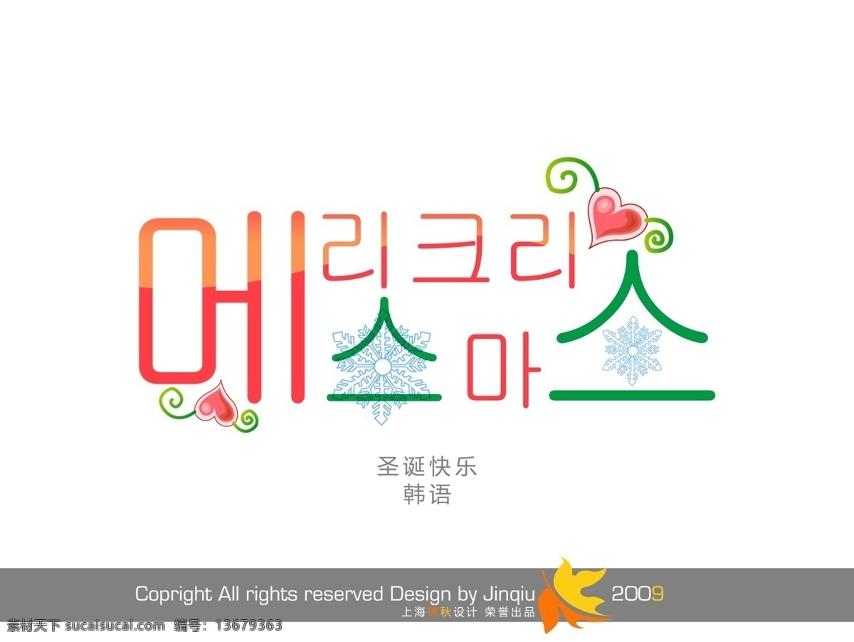 韩语 圣诞快乐 字体 红心 雪花 字体设计 节日素材 圣诞节