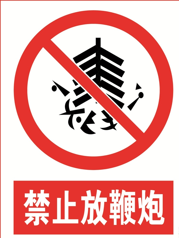 禁止 放 鞭炮 禁止放鞭炮 禁止放炮 禁止放烟火 烟花爆竹 禁放烟花爆竹 标志图标 公共标识标志