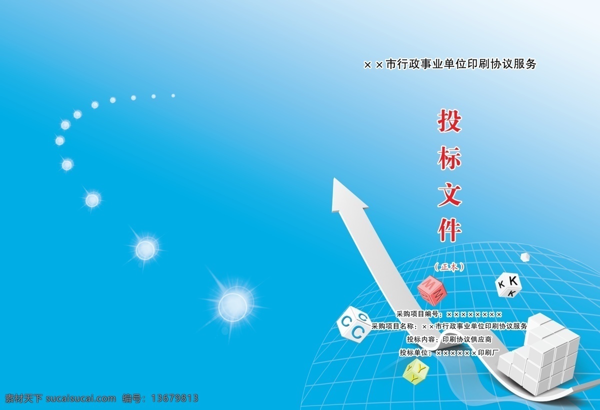 地球 光球 光线 光晕 广告设计模板 画册封面 画册设计 投标 文件 封面 模板下载 投标文件封面 印刷 投标书 投标文件 魔方 大魔方 小魔方 箭头 投标封面 精装印刷封面 印刷画册封面 源文件 其他画册封面