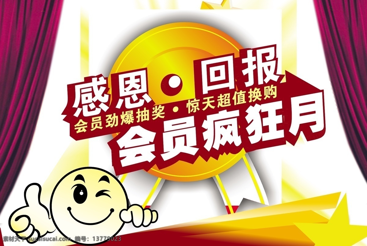 感恩 回报 淘宝 风 海报 ok 抽奖 会员 帘幕 抢购 小人 勋章 淘宝素材 淘宝促销海报