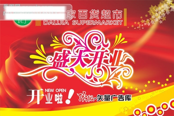 超市 盛大 开业 矢量 节日矢量素材 其他矢量图 矢量图 节日素材 其他节日